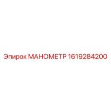 1619284200 МАНОМЕТР Epiroc