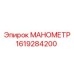 1619284200 МАНОМЕТР Epiroc