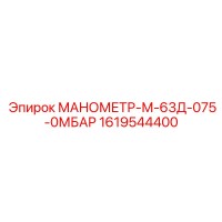 1619544400 МАНОМЕТР-М-63Д-075-0МБАР Epiroc
