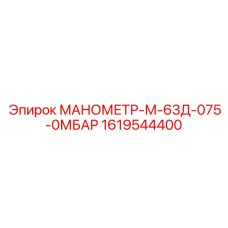 1619544400 МАНОМЕТР-М-63Д-075-0МБАР Epiroc
