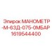 1619544400 МАНОМЕТР-М-63Д-075-0МБАР Epiroc