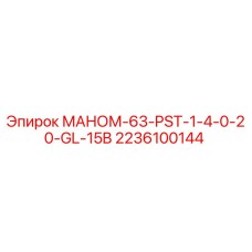Манометр высокого давления Epiroc арт.2236100144