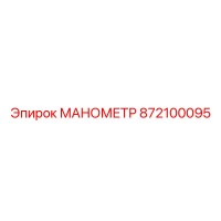 872100095 МАНОМЕТР Epiroc