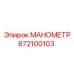 872100103 МАНОМЕТР Epiroc