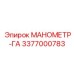 3377000783 МАНОМЕТР-ГА Epiroc