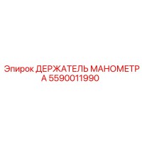 5590011990 ДЕРЖАТЕЛЬ МАНОМЕТРА Epiroc