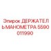 Фото держателя манометра Epiroc артикул 5590011990