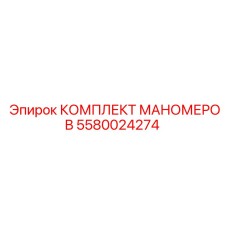 5580024274 КОМПЛЕКТ МАНОМЕРОВ Epiroc