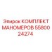 5580024274 КОМПЛЕКТ МАНОМЕРОВ Epiroc