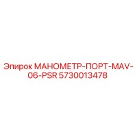5730013478 МАНОМЕТР-ПОРТ-MAV-06-PSR Epiroc