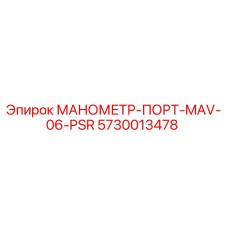 5730013478 МАНОМЕТР-ПОРТ-MAV-06-PSR Epiroc