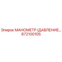 872100105 МАНОМЕТР (ДАВЛЕНИЕ) Epiroc