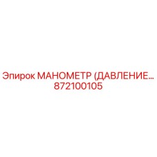 872100105 МАНОМЕТР (ДАВЛЕНИЕ) Epiroc