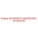 872100105 МАНОМЕТР (ДАВЛЕНИЕ) Epiroc