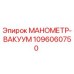 1096060750 МАНОМЕТР-ВАКУУМ Epiroc