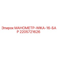2205721626 МАНОМЕТР-WIKA-16-БАР Epiroc