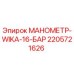 Изображение манометра WIKA 16 бар Epiroc артикул 2205721626