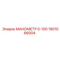 1901066004 МАНОМЕТР 0-100 Epiroc