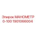 1901066004 МАНОМЕТР 0-100 Epiroc