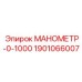 1901066007 МАНОМЕТР-0-1000 Epiroc