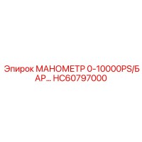 HC60797000 МАНОМЕТР 0-10000PS/БАР Epiroc