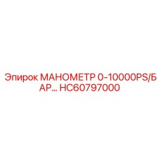 HC60797000 МАНОМЕТР 0-10000PS/БАР Epiroc