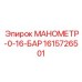 Фото МАНОМЕТРА-0-16-БАР 1615726501 Epiroc для точных измерений