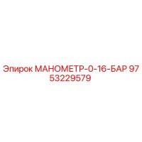 9753229579 МАНОМЕТР-0-16-БАР Epiroc