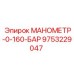 9753229047 МАНОМЕТР-0-160-БАР Epiroc