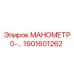 1901601262 МАНОМЕТР 0- Epiroc