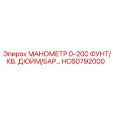 HC60792000 МАНОМЕТР 0-200 ФУНТ/КВ. ДЮЙМ/БАР Epiroc