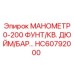 HC60792000 МАНОМЕТР 0-200 ФУНТ/КВ. ДЮЙМ/БАР Epiroc