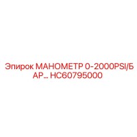 HC60795000 МАНОМЕТР 0-2000PSI/БАР Epiroc