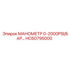 HC60795000 МАНОМЕТР 0-2000PSI/БАР Epiroc