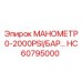 HC60795000 МАНОМЕТР 0-2000PSI/БАР Epiroc
