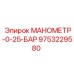 9753229580 МАНОМЕТР-0-25-БАР Epiroc