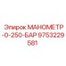 9753229581 МАНОМЕТР-0-250-БАР Epiroc