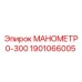 1901066005 МАНОМЕТР 0-300 Epiroc
