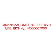 HC60667000 МАНОМЕТР 0-3000 ФУНТ/КВ. ДЮЙМ Epiroc