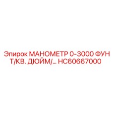 HC60667000 МАНОМЕТР 0-3000 ФУНТ/КВ. ДЮЙМ Epiroc