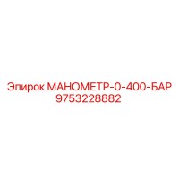 9753228882 МАНОМЕТР-0-400-БАР Epiroc