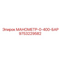 9753229582 МАНОМЕТР-0-400-БАР Epiroc