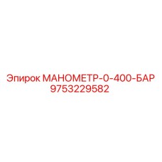 9753229582 МАНОМЕТР-0-400-БАР Epiroc