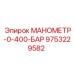 9753229582 МАНОМЕТР-0-400-БАР Epiroc
