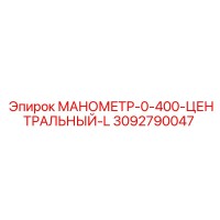 3092790047 МАНОМЕТР-0-400-ЦЕНТРАЛЬНЫЙ-L Epiroc