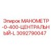 Измеритель давления 0-400 бар L-серии 3092790047