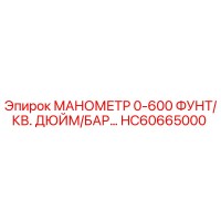 HC60665000 МАНОМЕТР 0-600 ФУНТ/КВ. ДЮЙМ/БАР Epiroc