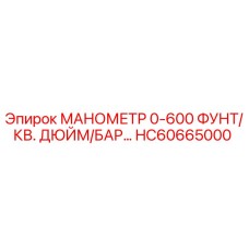 HC60665000 МАНОМЕТР 0-600 ФУНТ/КВ. ДЮЙМ/БАР Epiroc