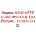 HC60665000 МАНОМЕТР 0-600 ФУНТ/КВ. ДЮЙМ/БАР Epiroc