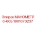Манометр 0-60 Бар Epiroc артикул 1901070237